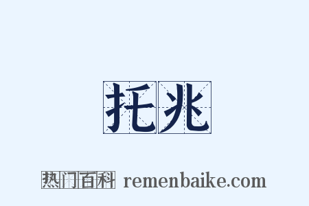 托兆是什么意思的图片